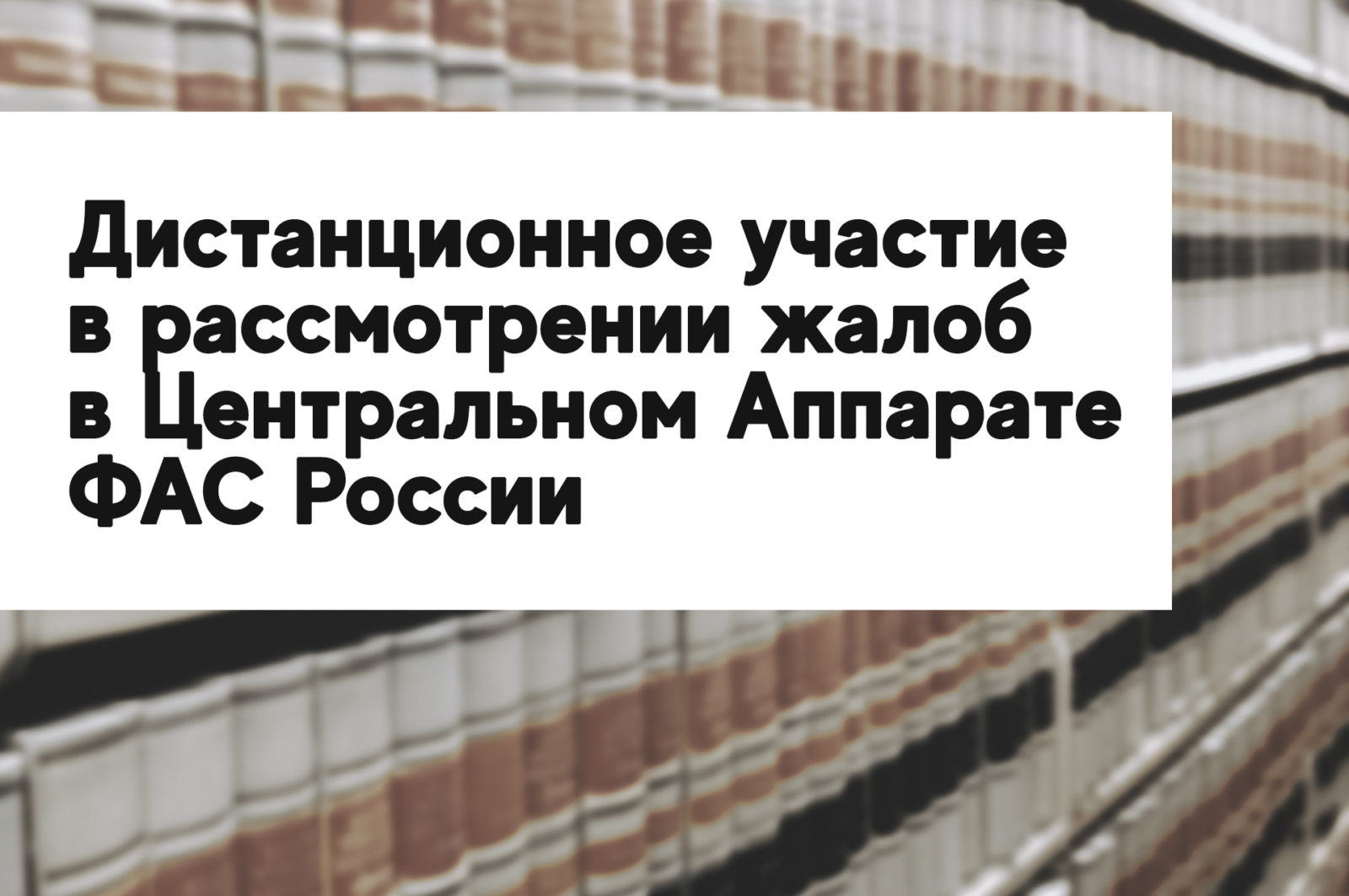 Read more about the article Дистанционное участие в рассмотрении жалоб в Центральном Аппарате ФАС России