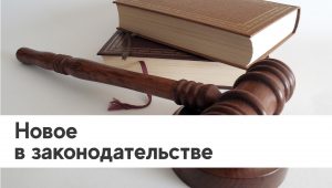 Вступил в силу Федеральный закон № 98