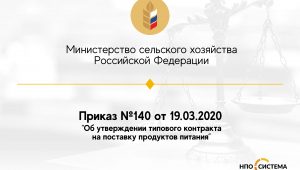 Приказ Министерства сельского хозяйства РФ №140