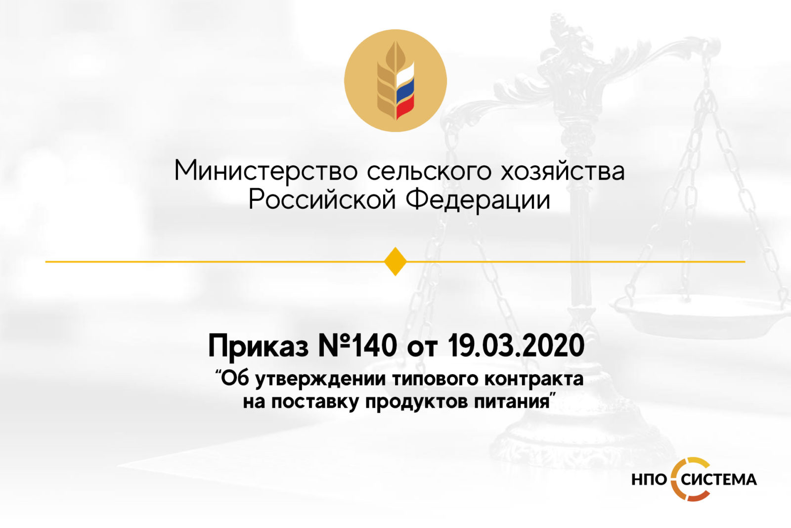 You are currently viewing Приказ Министерства сельского хозяйства РФ №140