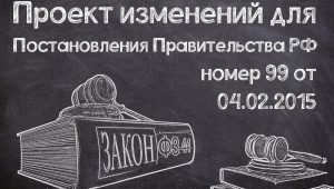 Проект изменений для Постановления правительства РФ №99 от 04.02.2015.