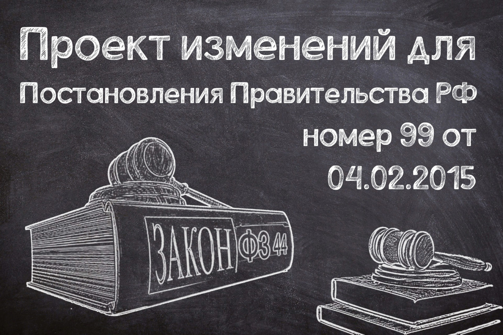 You are currently viewing Проект изменений для Постановления правительства РФ №99 от 04.02.2015.