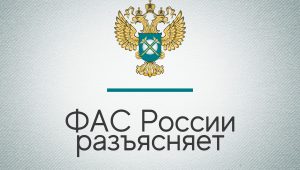 Разъяснения ФАС России о применении Постановления №99