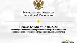 Новый порядок согласования закрытых закупок