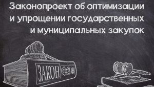 Законопроект об упрощении №44-ФЗ