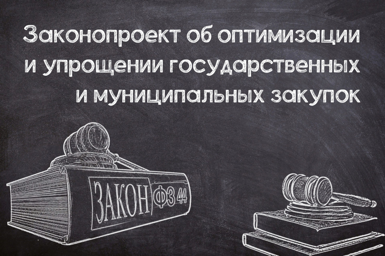 You are currently viewing Законопроект об упрощении №44-ФЗ