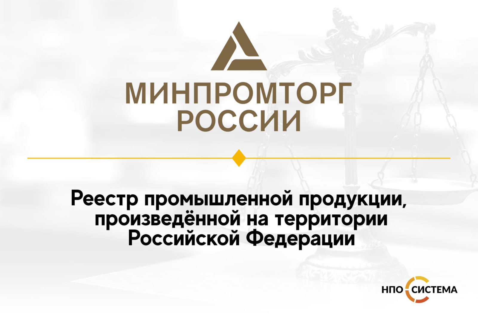 You are currently viewing Реестр промышленной продукции, произведённой на территории Российской Федерации