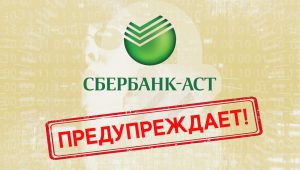 Сбербанк предупреждает!