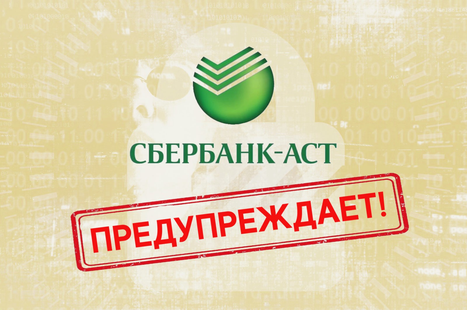 You are currently viewing Сбербанк предупреждает!