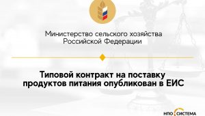 Типовой контракт на поставку продуктов питания опубликован в ЕИС