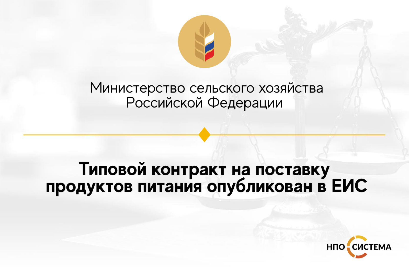 You are currently viewing Типовой контракт на поставку продуктов питания опубликован в ЕИС