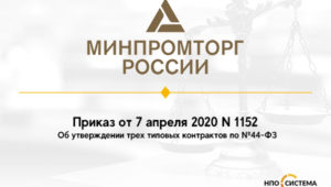 Обновление типовых контрактов по №44-ФЗ