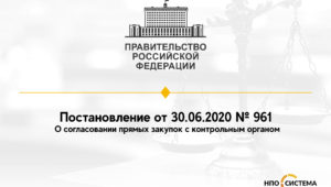 О согласовании прямых закупок с контрольным органом