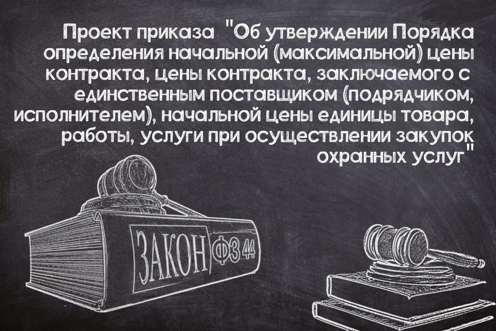 You are currently viewing Порядок определения цены для госзакупок охранных услуг