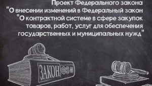 Подготовка типовых проектных решений по №44-ФЗ