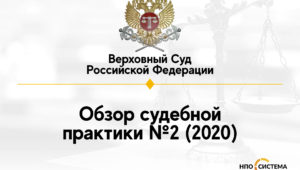 Обзор судебной практики Верховного суда