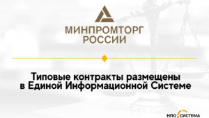 Новые формы типовых контрактов размещены в ЕИС