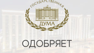 Закон о конфликте интересов принят в первом чтении