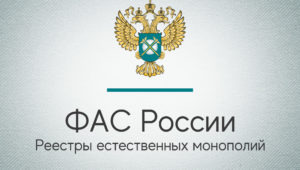 Реестры естественных монополий