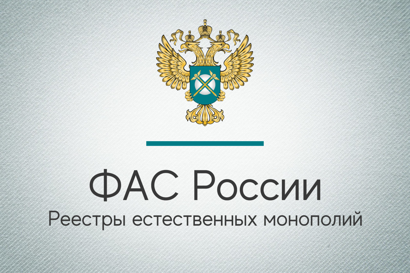 You are currently viewing Реестры естественных монополий