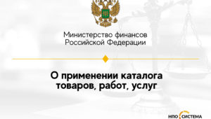 Разъяснения о применении каталога товаров, работ, услуг