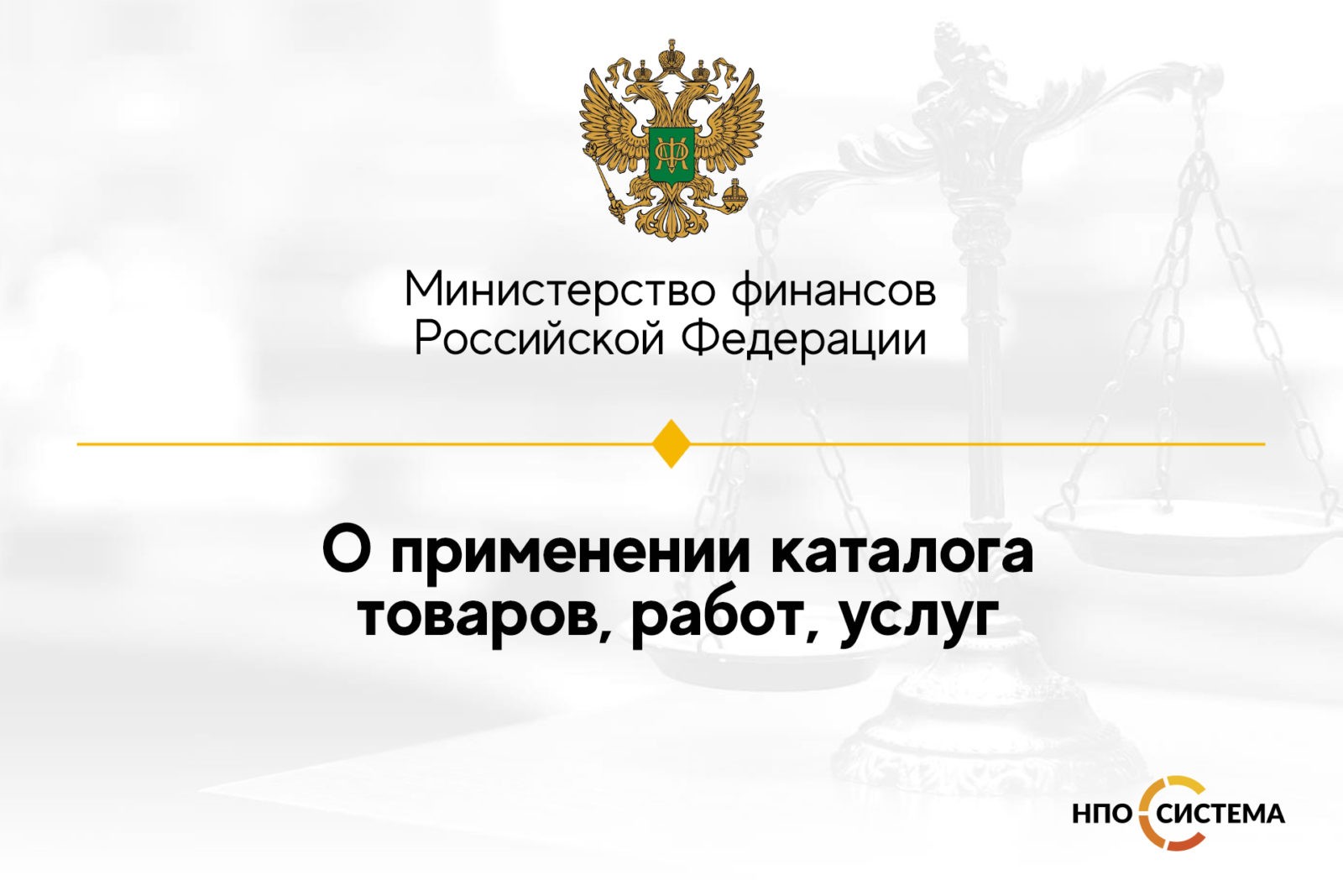 You are currently viewing Разъяснения о применении каталога товаров, работ, услуг