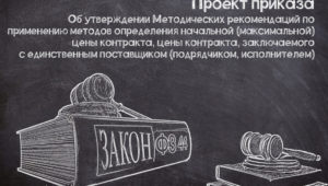 Обновление методических рекомендаций определения НМЦК