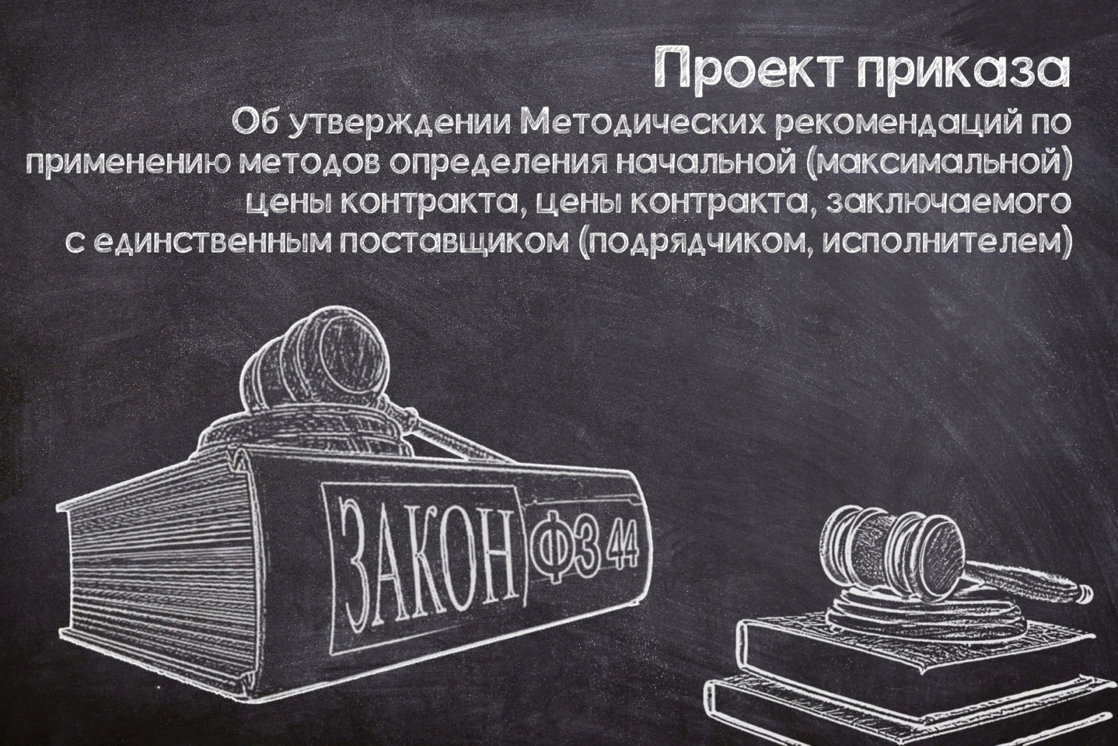 You are currently viewing Обновление методических рекомендаций определения НМЦК