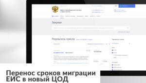 Перенос сроков миграции ЕИС в новый ЦОД