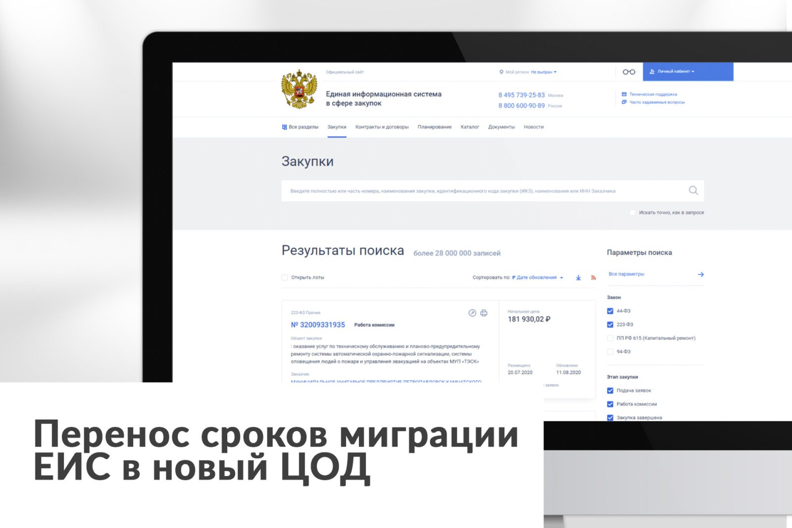 You are currently viewing Перенос сроков миграции ЕИС в новый ЦОД
