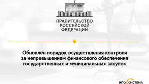 Порядок контроля за не превышением финансового обеспечения госзакупок