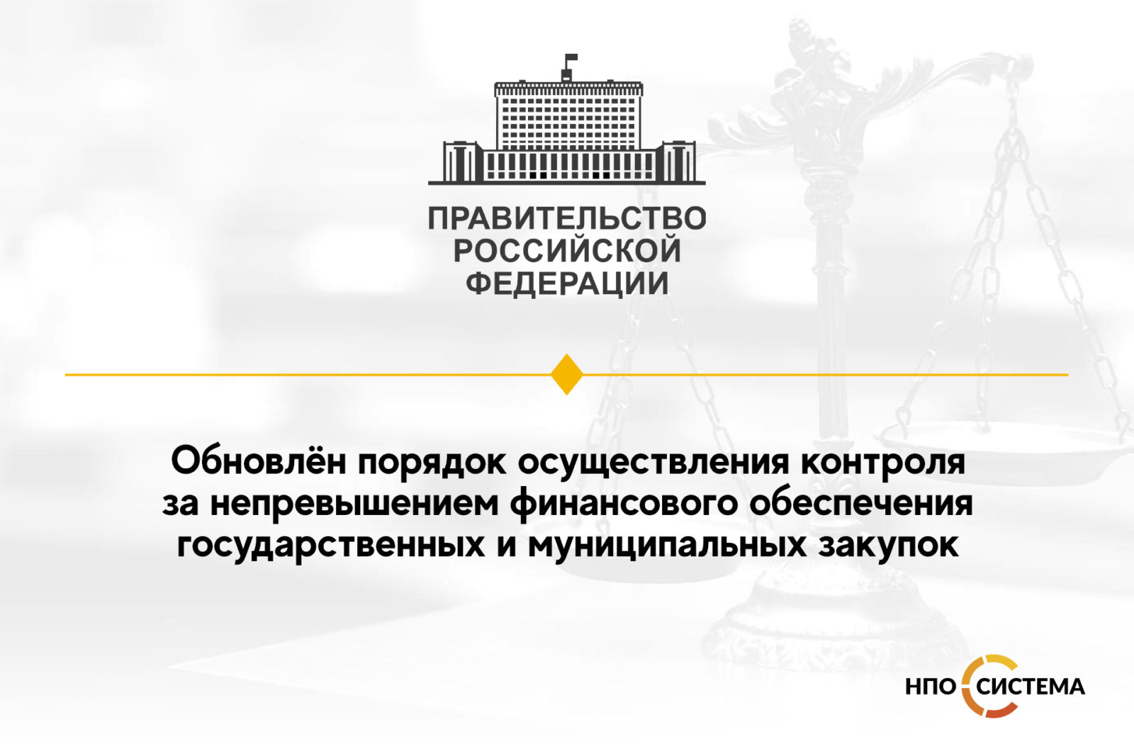 You are currently viewing Порядок контроля за не превышением финансового обеспечения госзакупок