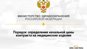 Утверждён порядок определения НМЦК на медицинские изделия