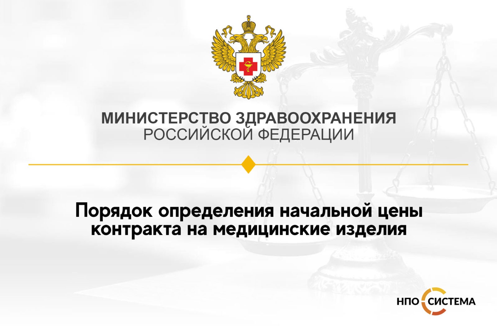 You are currently viewing Утверждён порядок определения НМЦК на медицинские изделия