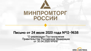 Разъяснения о применении Постановления №616 к прямым закупкам