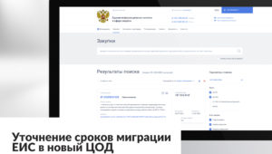 Уточнение сроков миграции ЕИС в новый ЦОД