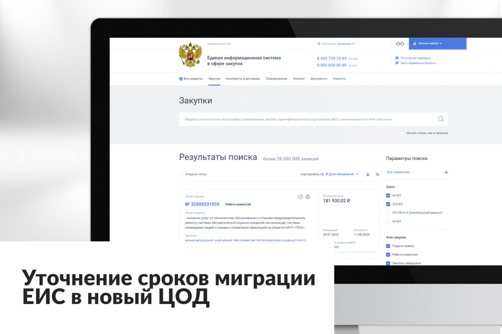 You are currently viewing Уточнение сроков миграции ЕИС в новый ЦОД