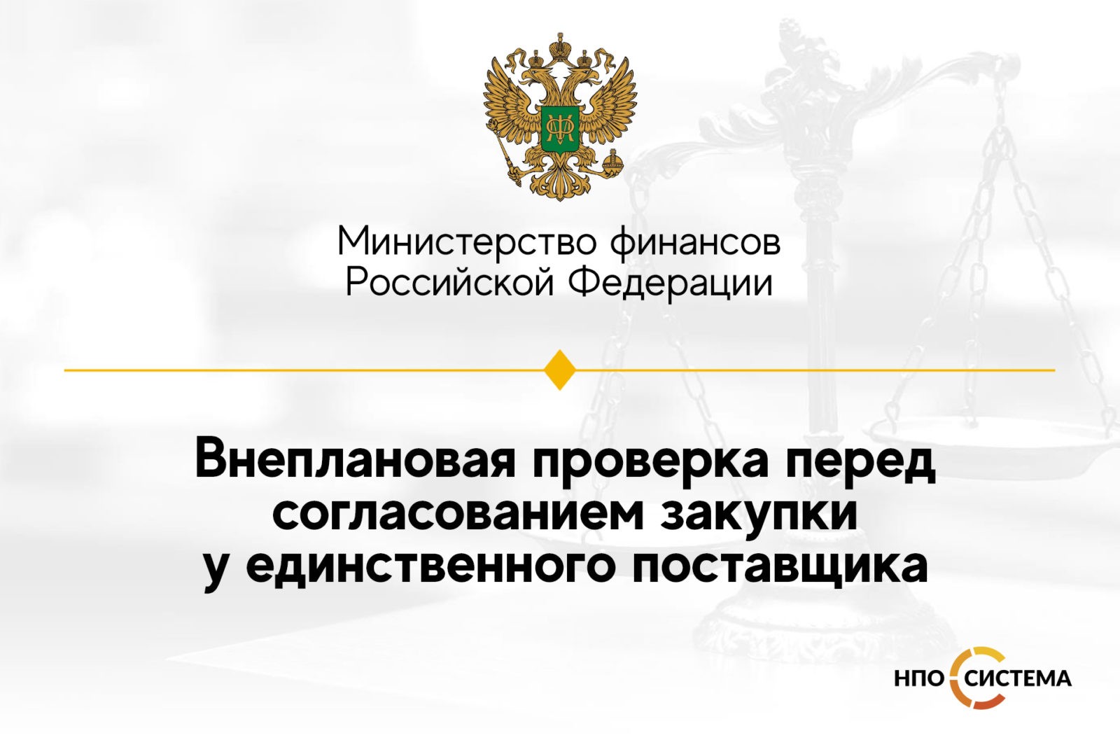 You are currently viewing О внеплановой проверке перед согласованием закупки у единственного поставщика