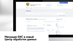Миграция ЕИС в новый ЦОД продолжится