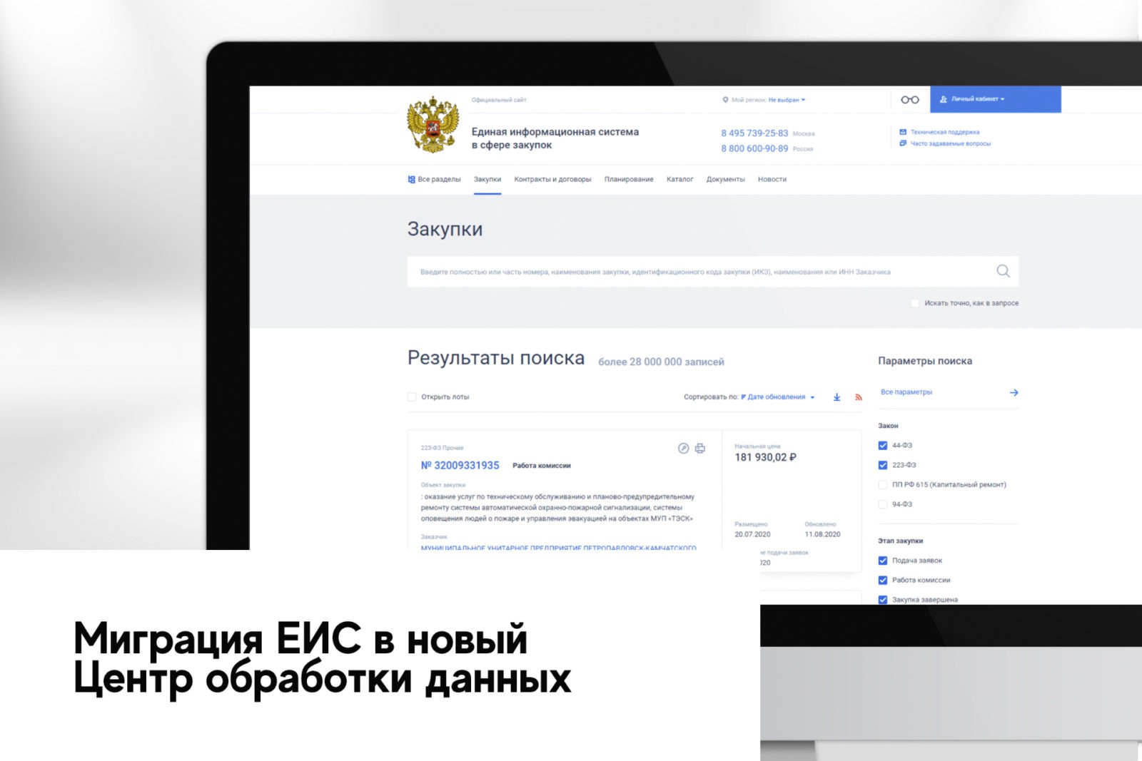You are currently viewing Миграция ЕИС в новый ЦОД продолжится