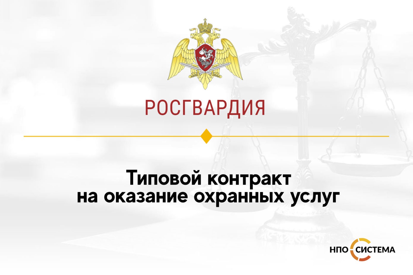 You are currently viewing Типовой контракт на оказание охранных услуг опубликован в ЕИС