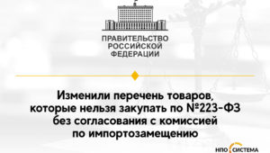 Изменение перечня товаров, закупаемых по согласованию с комиссией по импортозамещению