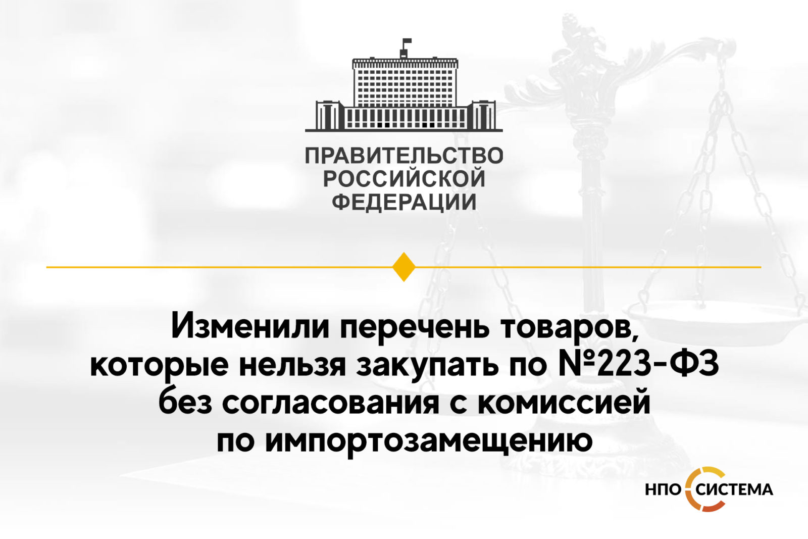 You are currently viewing Изменение перечня товаров, закупаемых по согласованию с комиссией по импортозамещению
