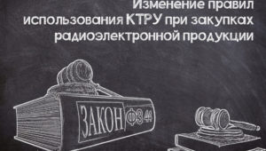 Минфин предлагает изменить правила использования КТРУ при закупках радиоэлектронной продукции