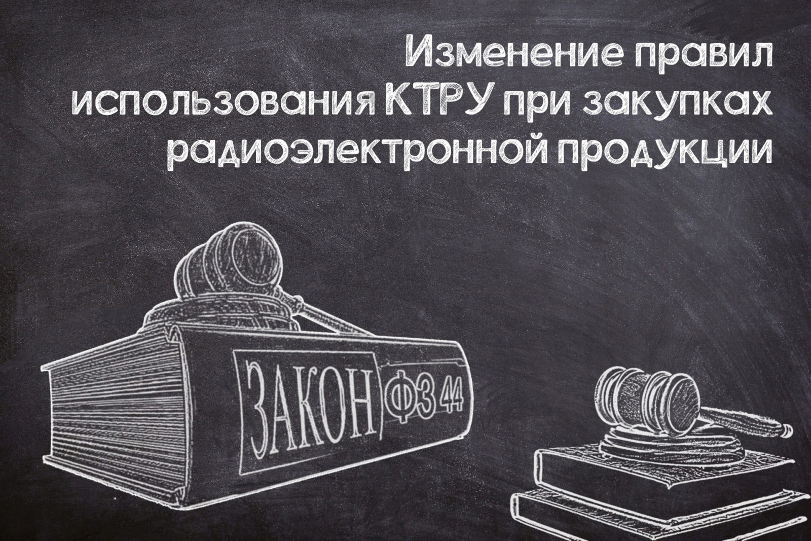 You are currently viewing Минфин предлагает изменить правила использования КТРУ при закупках радиоэлектронной продукции