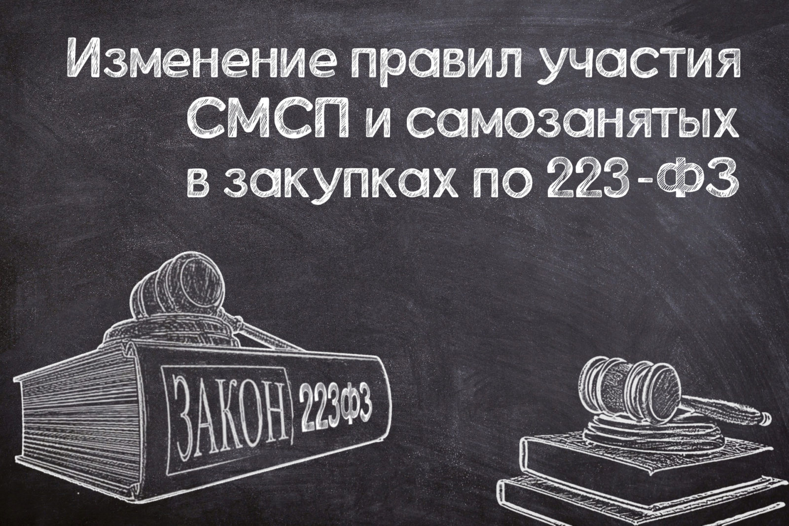 You are currently viewing Минфин предложил изменить правила участия СМСП и самозанятых в закупках по № 223-ФЗ