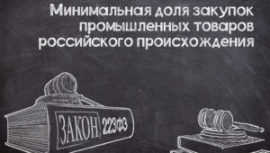 Проект постановления о минимальной доле закупок промышленных товаров (№223-ФЗ)