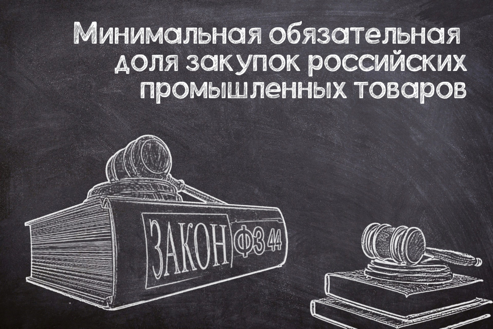 You are currently viewing Проект постановления о минимальной доле закупок промышленных товаров (№ 44-ФЗ)