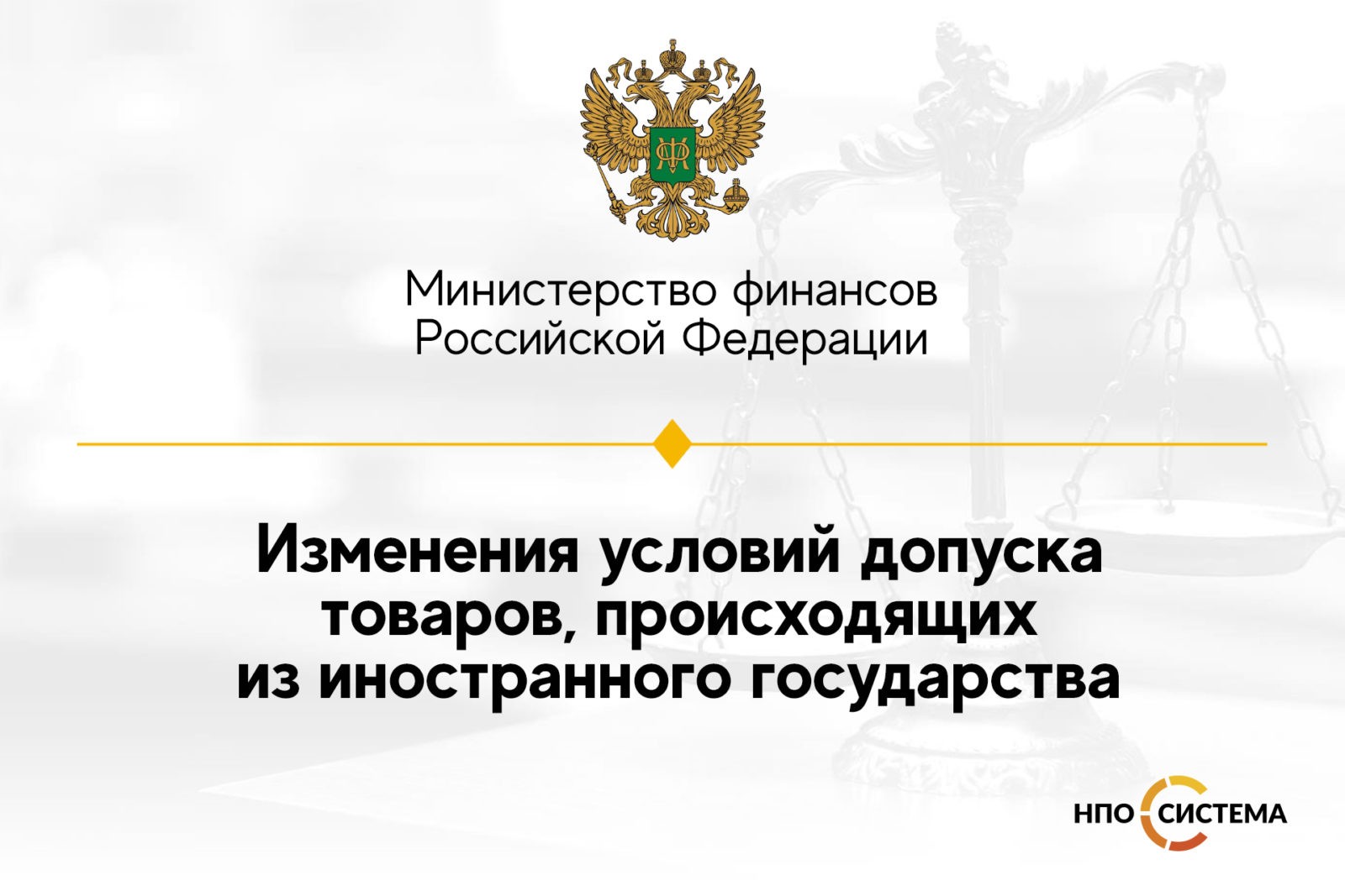 You are currently viewing Новые условия допуска товаров, закупаемых в рамках реализации национальных проектов