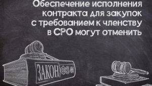 Обеспечение исполнения контракта для строительных закупок могут отменить